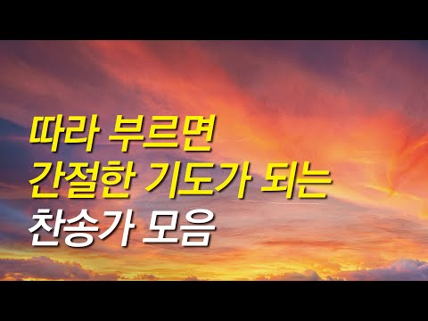 [찬송가모음] 따라 부르면 간절한 기도가 되는 기도찬송모음 (찬송가연속듣기,광고없는찬양,찬송가모음, 찬송가,기도찬송,찬송가 연속 듣기,찬송)