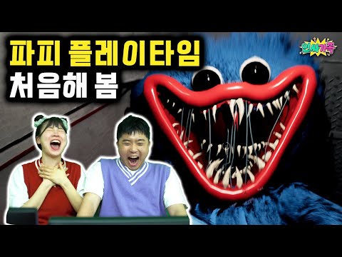 파피플레이타임을 처음 해보면 생기는 일! 별로 안 무섭네? [해줘게임 1탄]