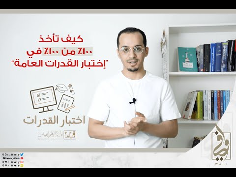 كيف تأخذ 100 من 100 في اختبار القدرات العامة