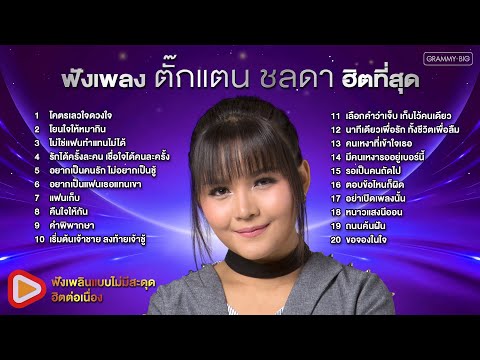 ฟังเพลง ตั๊กแตน ชลดา ฮิตที่สุด #tiktok #trending #มหาชน #ยอดนิยม #ฮิตตลอดกาล #เพลงลูกทุ่ง [Longplay]