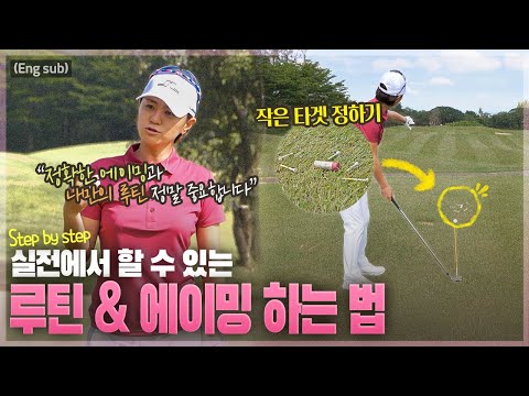 (Eng_sub) 실전에서도 쉽게 따라 할 수 있는 드라이버/아이언 루틴 & 에이밍 Tip💡💡  [필드 레슨 4편, 루틴 & 에이밍 하는 법 ]