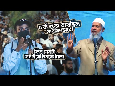 ধর্মগ্রন্থের নিয়ে যুক্তির লড়াই! - কিন্তু শেষটা সবাইকে চমকে দিল! | DR ZAKIR NAIK | ডাঃ জাকির নায়েক