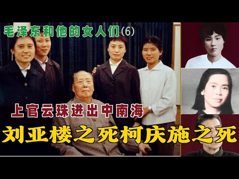 毛泽东和他的女人们(6) |   刘亚楼之死柯庆施之死 | 上官云珠进出中南海 (中文字幕)#历史人 #历史故事