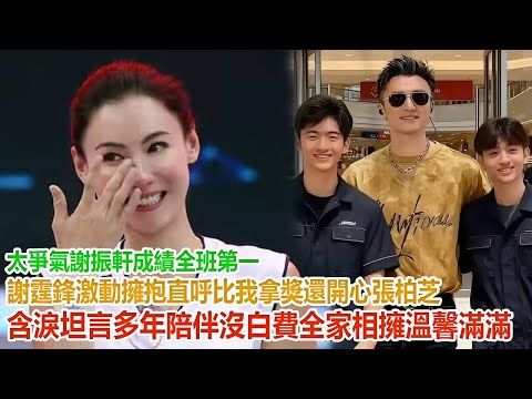 太爭氣！謝振軒成績全班第一，謝霆鋒激動擁抱直呼 “比我拿獎還開心”！張柏芝含淚坦言 “多年陪伴沒白費”，全家相擁溫馨滿滿！#谢霆鋒#張柏芝#謝振軒#謝振南#謝賢#狄波拉#王菲