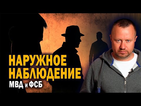 Surveillance - who does it and how in the FSB and the Ministry of Internal Affairs