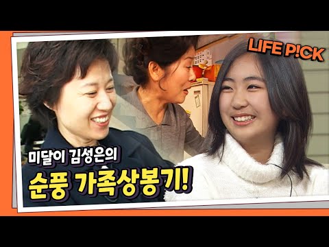 [LIFE PICK] 미달이 김성은의 순풍 가족상봉기 ｜KBS 041213 방송