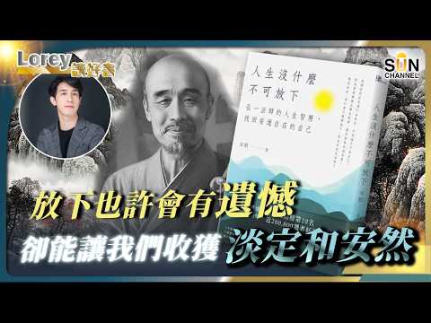 控制情緒可以救你一世！放下執念，逆境也能笑！Lorey：人生低谷心煩氣躁？我靠呢本書找回平靜！一招教你平靜改運！丨#216  好書推介《人生沒甚麼不可放下》｜Lorey讀好書_20250620