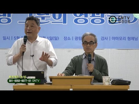 GNTV 야마모리 - 2025년 서울북부교회 청년회 상반기엠티 2강 : 환난시대 이전의 사건들