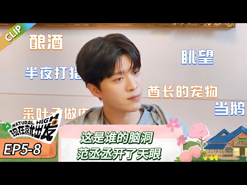 【现在就出发 第三季】 EP5-8：这是谁的脑洞，范丞丞开了天眼！《现在就出发 第三季》Natural High S3