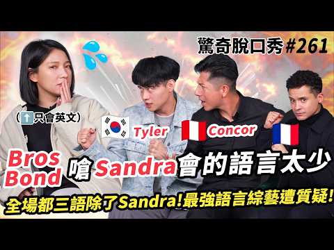 Podcast超紅BrosBond都會三國語言？！Tyler是AT老師？Concor秀中文！( ft.@BrosBond @DuoVisionStudio）驚奇脫口秀#261