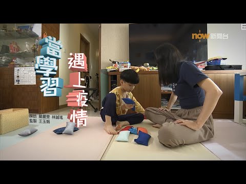 【經緯線】當學習遇上疫情