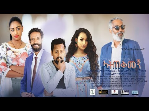 ላትጠቅመኝ - Ethiopian Movie Latetekemegn 2019 Full Length Ethiopian Film Latetekemegn 2019