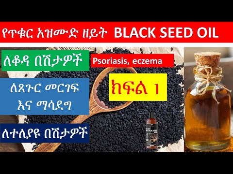የጥቁር አዝሙድ ትክክለኛ አጠቃቀም እና የጤና በረከቶች ክፍል አንድ/ black seed health benefits