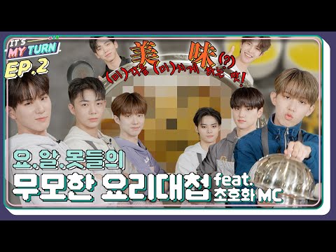 [IT'S MY TURN] EP.2 | 요.알.못들의 무모한 요리대첩 👨‍🍳🍳 (feat. 초호화 MC) [SUB]