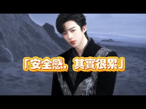 《他給人的安全感，其實來自一件很累的事》