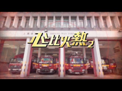 【心比火熱2️⃣❤️🔥 第一集】