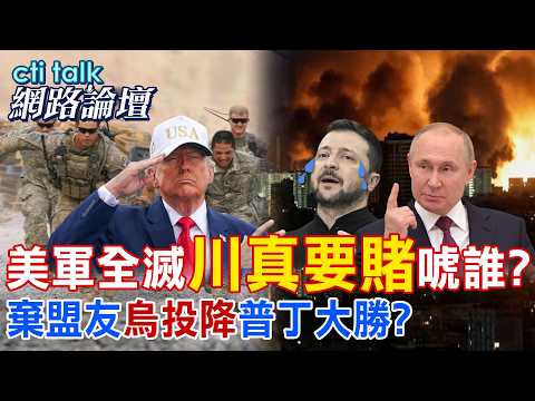[Full Subtitles] US Army Annihilated – Who's Trump Really Bets On? Abandoning Allies, Ukraine Sur...