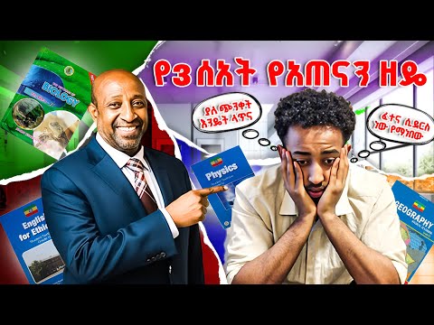 እንዴት ውጤት እንደሚሰቀል ላሳያችሁ!