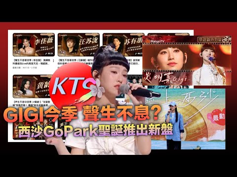 炎明熹亮相今季《聲生不息》？西沙 Go Park聖誕前席推出新盤