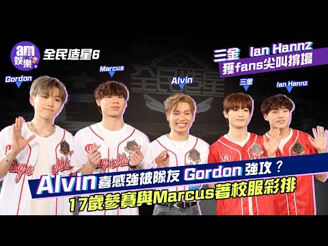 全民造星6｜前傳足本版｜三金 Ian Hannz獲fans尖叫撐場｜Alvin喜感強被隊友Gordon強攻唔夠高？ 17歲參賽與Marcus著校服彩排