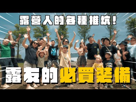 『露營人都說這些裝備不能少，你有嗎？』新手老手都推薦！大發家TheAlphas