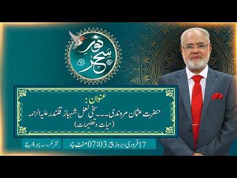 LIVE - Noor-e-Sahar With Justice (R) Nazeer Ahmad Ghazi | 17 Feb 2025 | 24 News HD