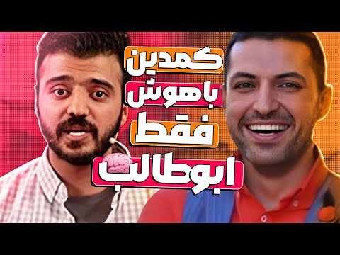 استندآپ ابوطالب حسینی به جاهای ناجور کشیده شد 🤣🔞 دلمه به چه قیمتی؟