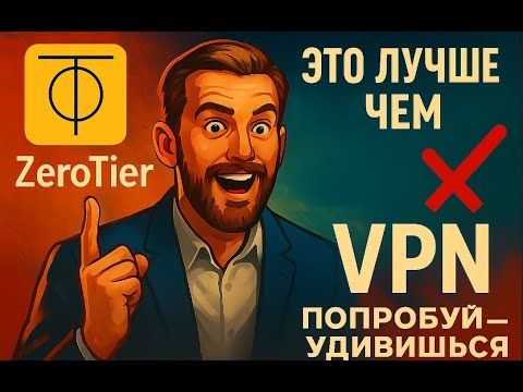 Работа ZeroTier - это лучше чем VPN. Попробуй - удивишься!