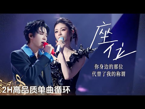 【4K单曲沉浸🔂】刘宇宁&姚晓棠《座位》| 爱过的人已离开 心却还在原地徘徊💔 | 2H单曲循环 | 高品质