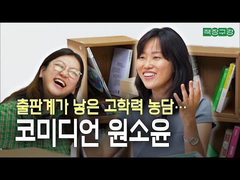"고학력 농담의 비밀(?)…" 스탠드업 코미디언 원소윤이 요즘 읽고 쓴 책｜나는 농담이다, 친구의 표정, 워드슬럿, 꽤 낙천적인 아이