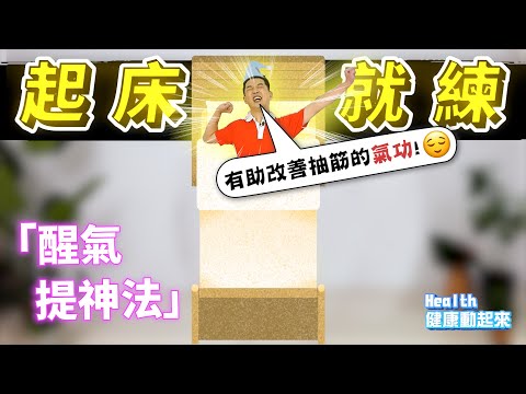 氣功教學入門 | 早上一下床就可以練的氣功「醒氣提神法」，不用咖啡，只要２式３招５分鐘就提神！還順便改善抽筋狀況《Health健康動起來EP35》