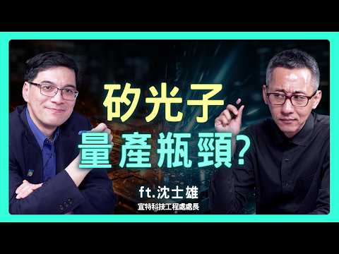矽光子即將走向量產？封裝是最後一哩路？| 思想實驗室 Video Podcast ep92：ft.宜特科技工程處 沈士雄處長