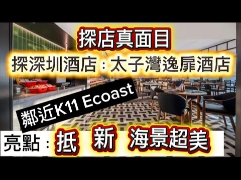 探深圳酒店 太子灣逸扉酒店 鄰近深圳 K11Ecoast 新酒店 抵住 海景超美