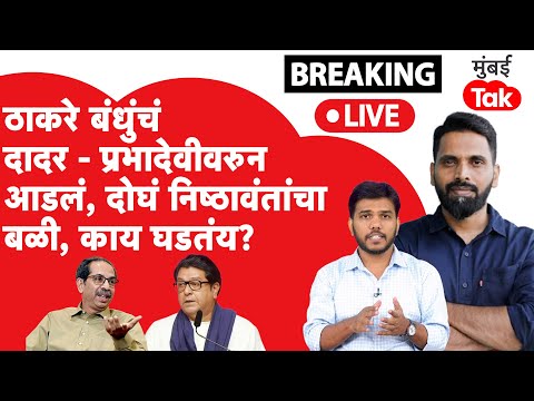 LIVE : Uddhav Thackeray Raj Thackeray यांच्या जागावाटपाचा तिढा, कोणाचा बळी दिला?