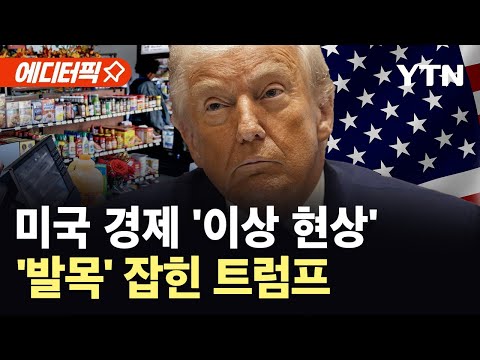 [에디터픽] 미, 10년간 좁혀졌던 임금 격차 '물거품'…트럼프 '발등의 불' / YTN