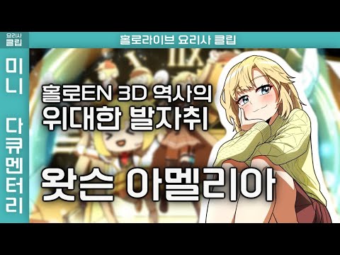 『기획의 신』 왓슨 아멜리아 -  홀로EN 3D 역사에 한 획을 긋다
