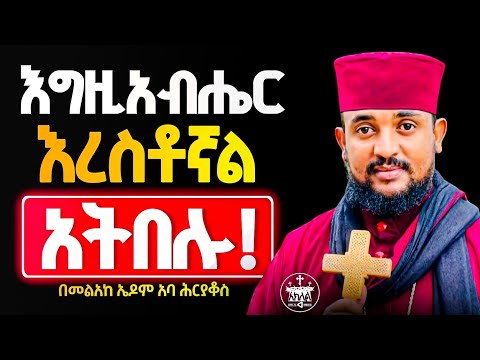 🛑አዲስ ስብከት//እግዚአብሔር አይተወንም ጠብቁት//እግዚአብሔር ቀና ያደርጋል ጠብቁት//በእግዚአብሔር ተስፉ አትቁረጡ //መልአከ ኤዶም አባ ሕርያቆስ