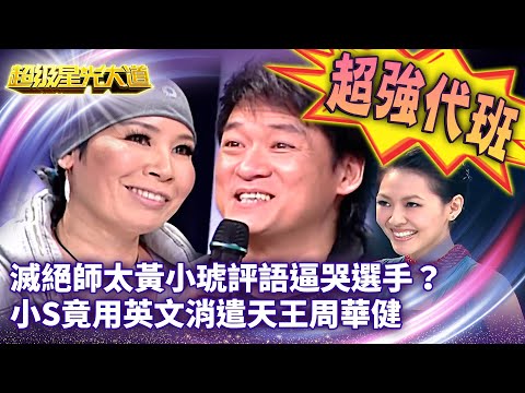 星光版康熙來了！滅絕師太黃小琥評語逼哭選手？ 小S竟用英文消遣天王周華健【超級星光大道 超強代班】EP13精華篇@ctvent_classic