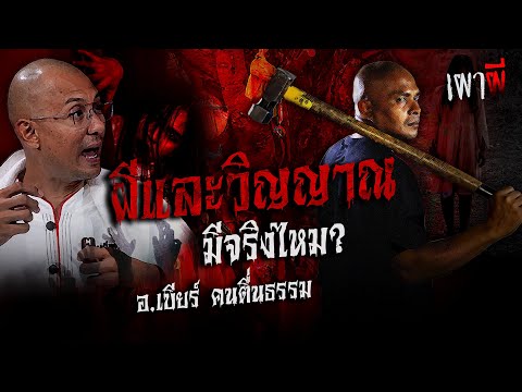 ไขข้อสงสัย "ผีและวิญญาณ" ในศาสนาพุทธมีจริงไหม? | อ.เบียร์ (คนตื่นธรรม) | เผาผี EP.11 (11/1)