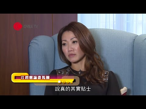 賽馬貼士真定假？首位華人女騎師親述對馬評人分析的看法、16歲投考騎師的辛酸、最危險墮馬經歷【星級會客室 2013 #江碧蕙 訪問 中文字幕】