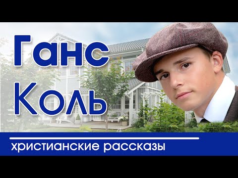 🔴ОЧЕНЬ ИНТЕРЕСНЫЙ РАССКАЗ "Ганс Коль" |  Интересный христианский рассказ