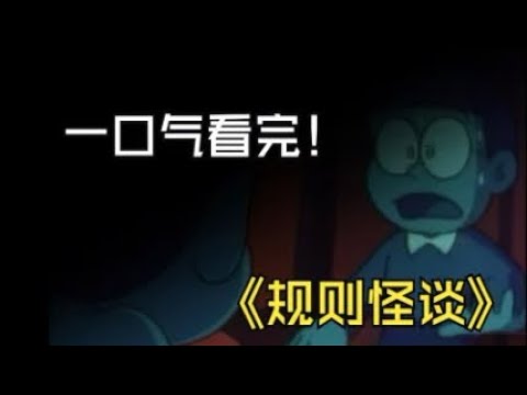 哆啦A梦规则怪谈，没有规则