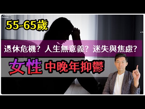55-65歲女性中晚年抑鬱情緒｜常見莫名焦慮情緒分享