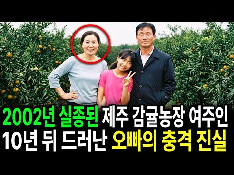 2002년, 제주 감귤농장 여주인 실종    10년 뒤 드러난 오빠의 충격적인 진실
