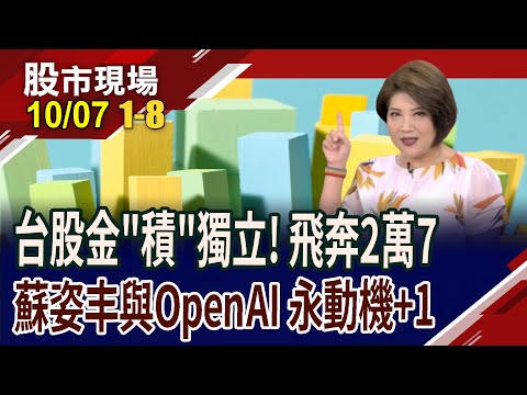 台美日韓黃金比特幣 齊刷天價 AI.PCB.DRAM人氣熱量價火成交旺 蘇姿丰OpenAI結盟 將增數百億鎂營收 超微大漲! ｜20251007(第1/8段)股市現場*鄭明娟(賴建承×鍾國忠×李世新)