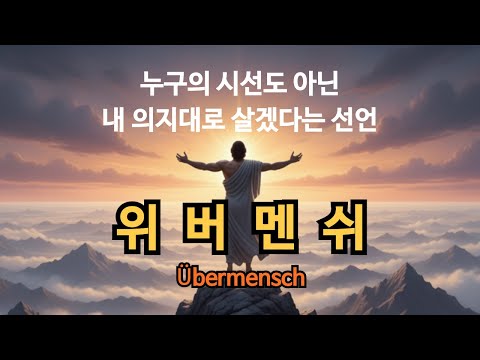 누구의 시선도 아닌, 내 의지대로 살겠다는 선언 | 위버멘쉬