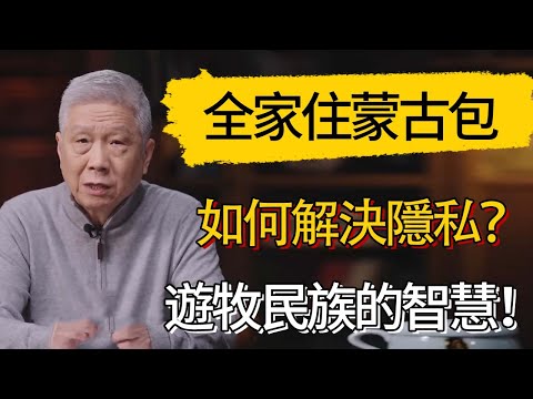 蒙古人全家睡一個包，如何解決隱私？遊牧民族的智慧！ #觀復嘟嘟 #馬未都 #圆桌派 #观复嘟嘟