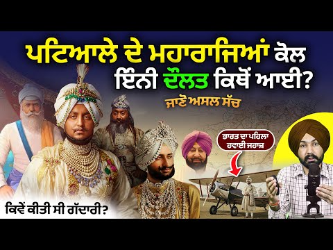 ਪਟਿਆਲੇ ਦੇ ਮਹਾਰਾਜਿਆਂ ਦਾ ਅਸਲ ਸੱਚ | Maharaja Patiala history in Punjabi | Ala Singh | Amarinder Singh