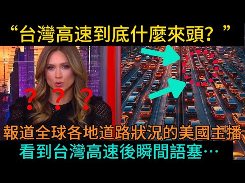 【報道全球各地道路狀況】的美國主播，看到台灣高速路後瞬間語塞…“台灣高速到底什麼來頭？