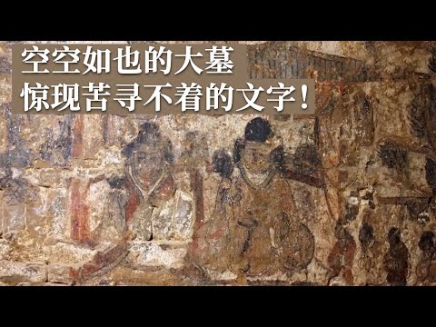 大墓几乎空空如也 残存的棺木漆皮竟出现考古人苦苦寻觅的文字 巨幅壁画更是看呆众人！《探索·发现》沙岭壁画墓（下） 丨 中华国宝